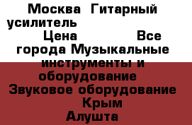 Москва. Гитарный усилитель Fender Mustang I v2.  › Цена ­ 12 490 - Все города Музыкальные инструменты и оборудование » Звуковое оборудование   . Крым,Алушта